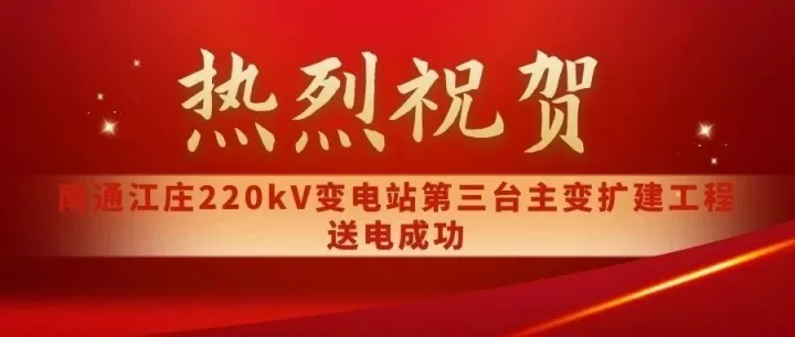 热烈祝贺南通江庄220kV变电站第三台主变扩建工程送电成功