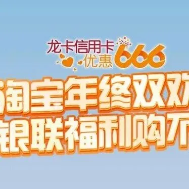 锦绣龙卡信用卡 | 淘宝年终双欢庆 银联福利购不停