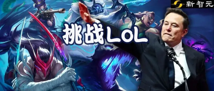 马斯克将用最强Grok 5，挑战LOL最强战队T1！