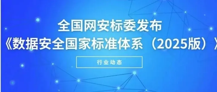 全国网安标委发布《数据安全国家标准体系（2025版）》