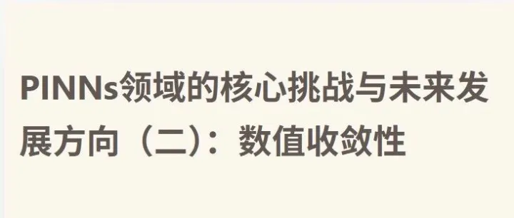 PINNs领域的核心挑战与未来发展方向（二）：数值收敛性（附15篇经典参考文献）