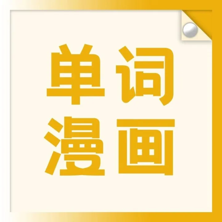 【单词漫画056】 <em>USA</em>（美国）