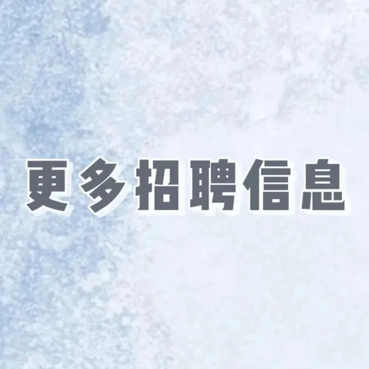 【<em>招聘</em>信息】更多<em>招聘</em>信息