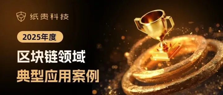 纸贵科技“星火・链网”骨干节点项目入选2025年区块链典型应用案例
