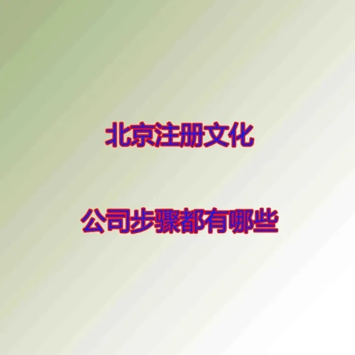 北京<em>注册</em>文化<em>公司</em><em>步骤</em>都有哪些？