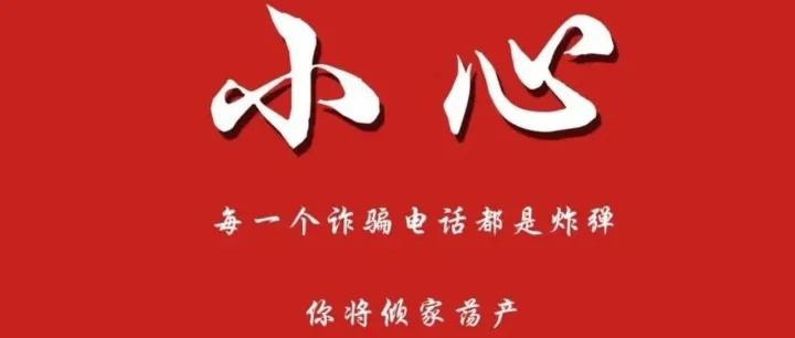 【阻骗<em>直播</em>间】“<em>客服</em>”主动帮忙还钱？千万别上当！