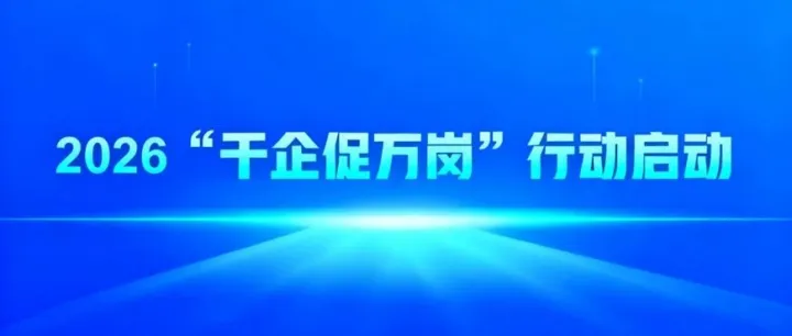 浙江省商业地产商会启动2026“千企促万岗”行动