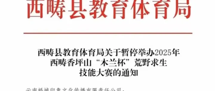 舆情 | 荒野求生赛事：流量驱动下的安全风险与行业隐忧