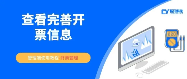 【查看完善开票信息】