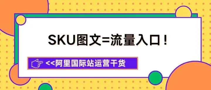 阿里国际站AI搜索升级，SKU也能参与搜索！不想掉队必看！