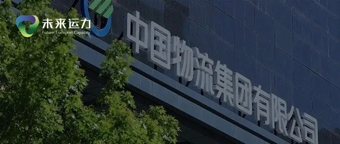 中国物流集团10亿元成立新公司