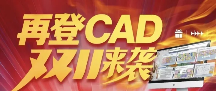 热门活动// 再登服装CAD系统，双十一充值活动，震撼来袭！