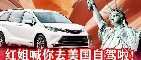 跟<em>红</em><em>姐</em>去美国自驾