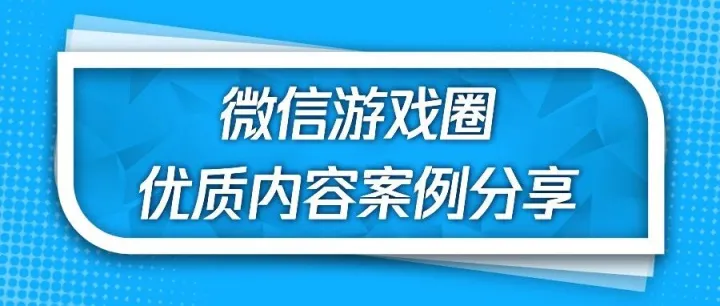 优秀案例分享：从快速拉新到持久活跃，一站式复制Top游戏圈的运营策略！