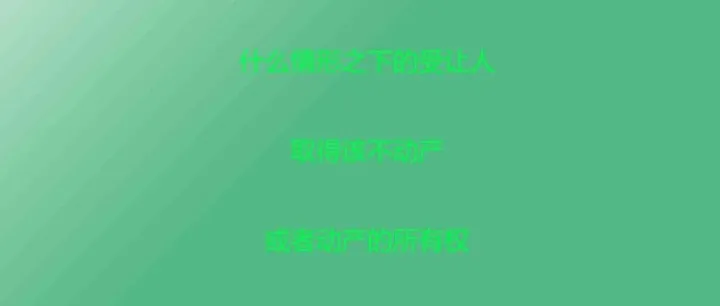 什么情形之下的受让人取得该不动产或者动产的所有权