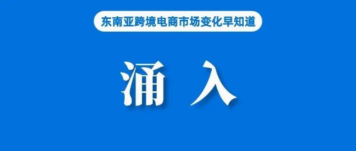 Shopee两站点调整部分渠道运费；卖家增至47.5万！菲律宾短视频电商高速发展；0费率，印尼电商卖家涌入新平台