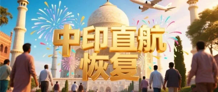 中印直航恢复，印度市场又要热起来了？