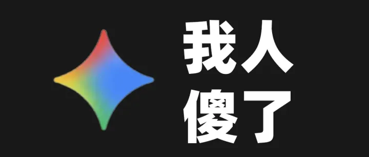 实测 Gemini 3 Pro ，我人傻了。