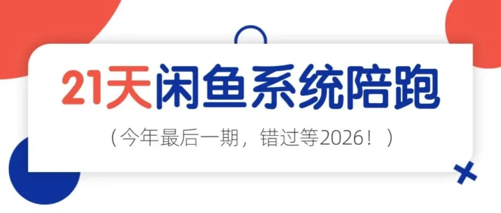 21天闲鱼系统陪跑，今年最后1期，错过等 2026 年！99元押金（完成打卡作业全额返）