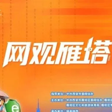 “网观雁<em>塔</em> e路同行”中省市网络<em>媒体</em>代表走进雁<em>塔</em>