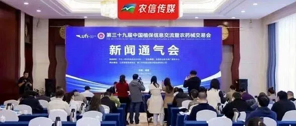 <em>参展</em>企业达近1000家，观展<em>人数</em>预计破10万人！<em>第</em>39届中国植保双交会新闻通气会发布重要信息……