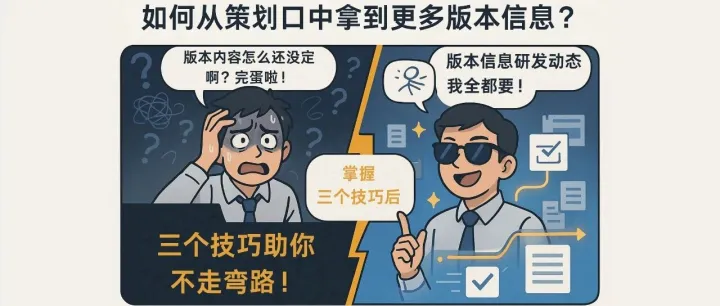 【游戏运营干货】如何从策划口中拿到更多版本信息？用这3招让你不走弯路！