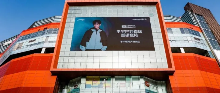 落地首个户外独立店，<em>李</em><em>宁</em>加码千亿赛道