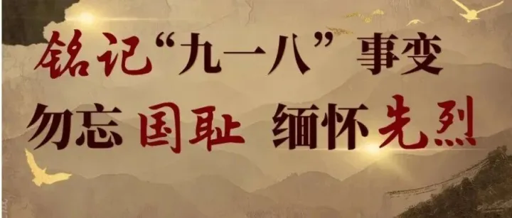 铭记“九一八”事变：勿忘国耻 缅怀先烈