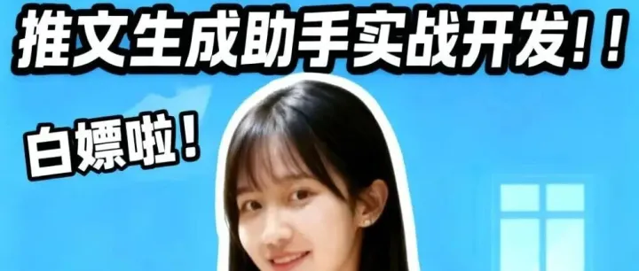 白嫖啦！一句话搞定图文并茂的推广文案！