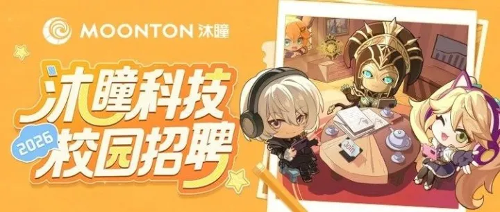 【游鲨 x 沐瞳MOONTON】2026届校招联动