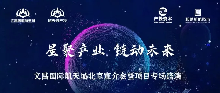 山东产投携手文昌国际航天城共筑商业航天产业新生态