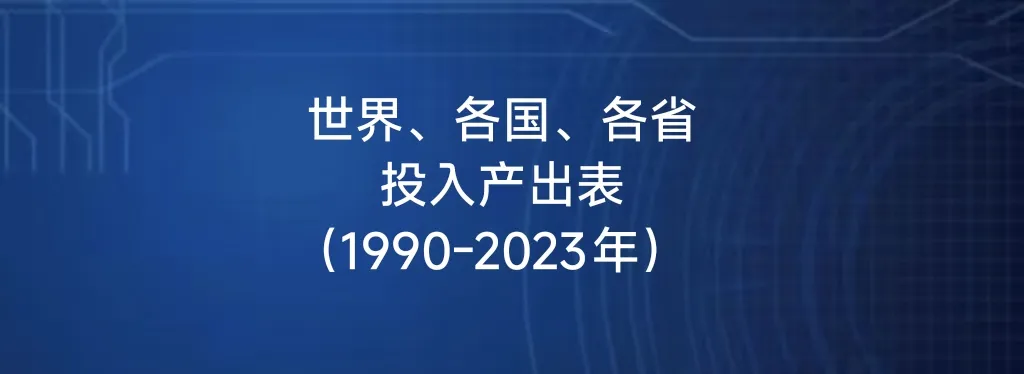 【今日数据51011】世界、各国、各省投入产出表（1990-2023年）- 大数跨境