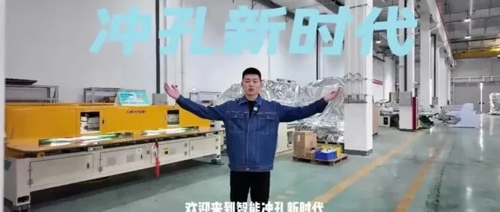 我为再登高“代言”——小窦带您领略冲孔新时代