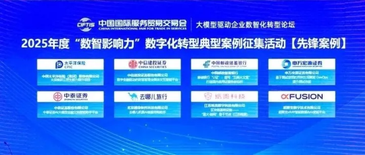 纸贵科技“星火·链网”骨干节点荣获2025服贸会“数智影响力”先锋案例