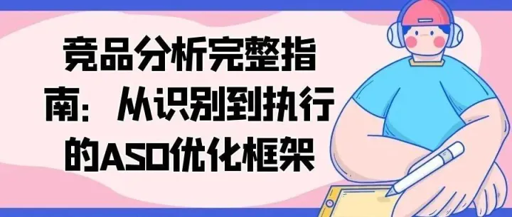 竞品分析完整指南：从识别到执行的<em>ASO</em>优化框架