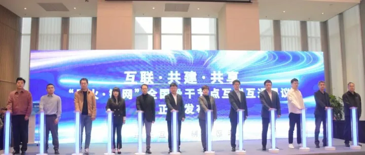 纸贵科技受邀参与“星火·链网”《全国骨干节点互联互通倡议》发布