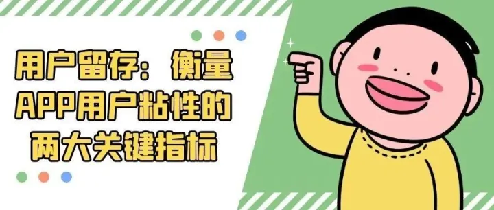 用户留存：衡量APP用户粘性的两大关键指标