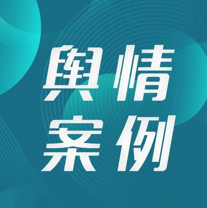 案例 | “弹弓射虎”引争议：理性回应，专业且有温度