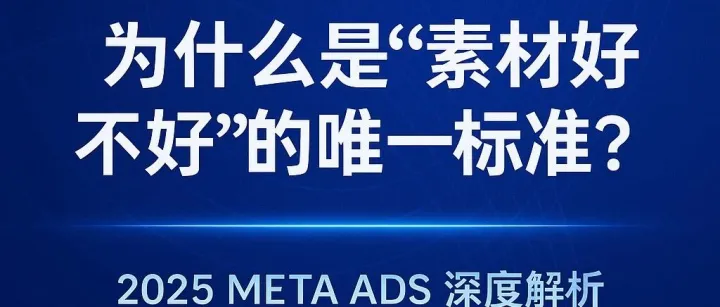 CTR 为什么是“素材好不好”的唯一标准？