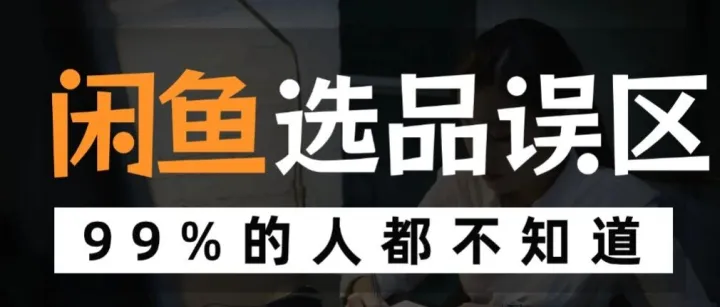 新手做闲鱼必踩的 4 个选品误区！避开这些，少走 3 个月弯路
