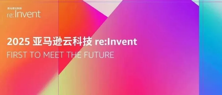 寻合作、拓圈子、拿订单！re:Invent 2025合作伙伴亮点抢先看！