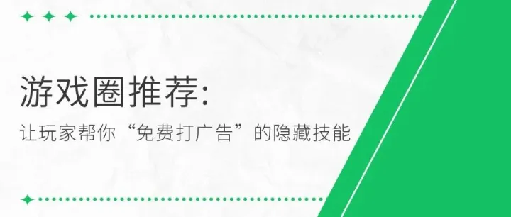 游戏圈推荐：让玩家帮你“免费打广告”的隐藏技能