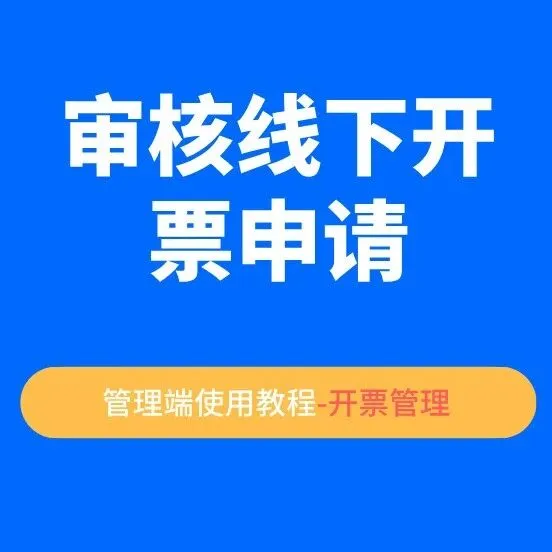 【审核线下开票申请】
