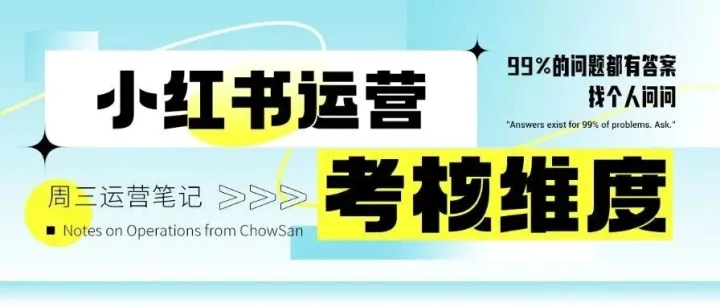 小红书运营，绝不是考核这个<em>维度</em>的<em>数据</em>！