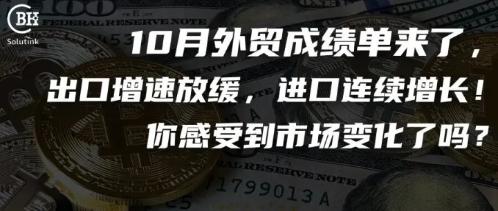 10月外贸成绩单来了，出口增速放缓，进口连续增长！你感受到市场变化了吗？