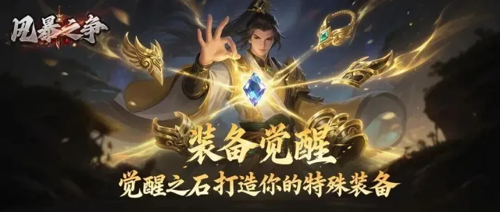 游戏推荐 | 开服第五天必做《风暴之争》装备觉醒，解锁终极战力