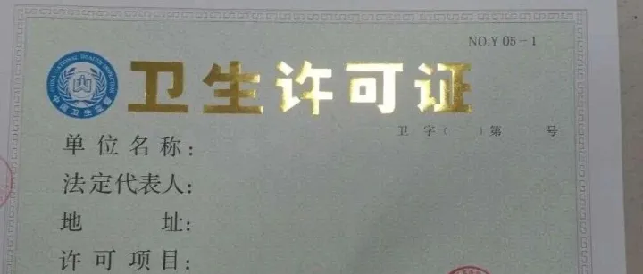2025年北京公共场所卫生许可证怎么办？