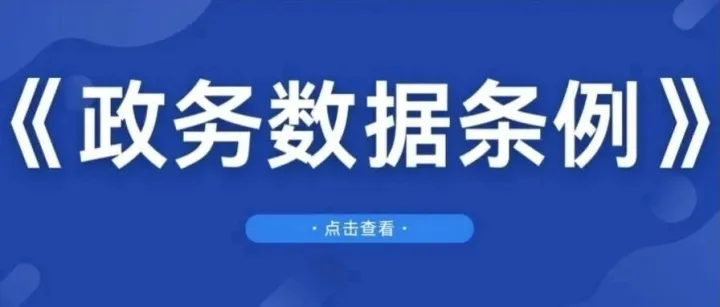 解读：《政务<em>数据</em><em>共享</em>条例》