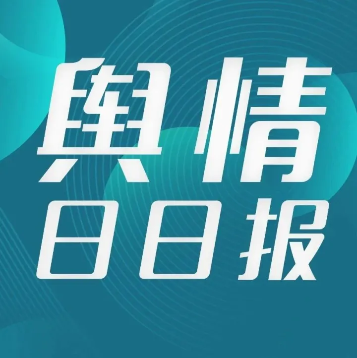 舆情日日报丨河南一小学收“午休费”每学期115元、官方客服回应外籍人士在地铁内用餐、相关部门因“飞机锁座”等问题约谈航司