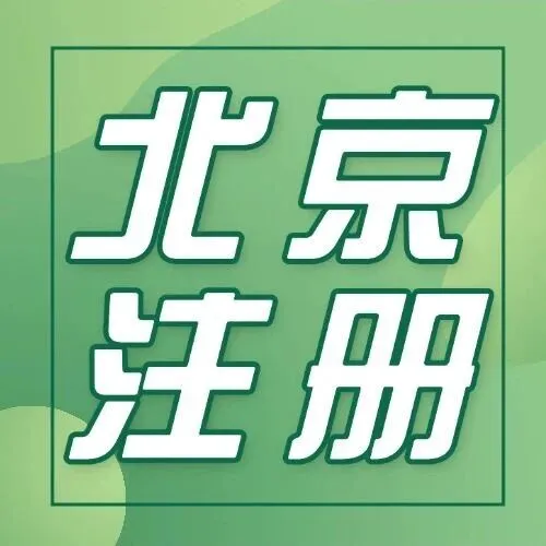 在北京怎么一步步开公司？北京注册公司全流程攻略（无需法人到场）